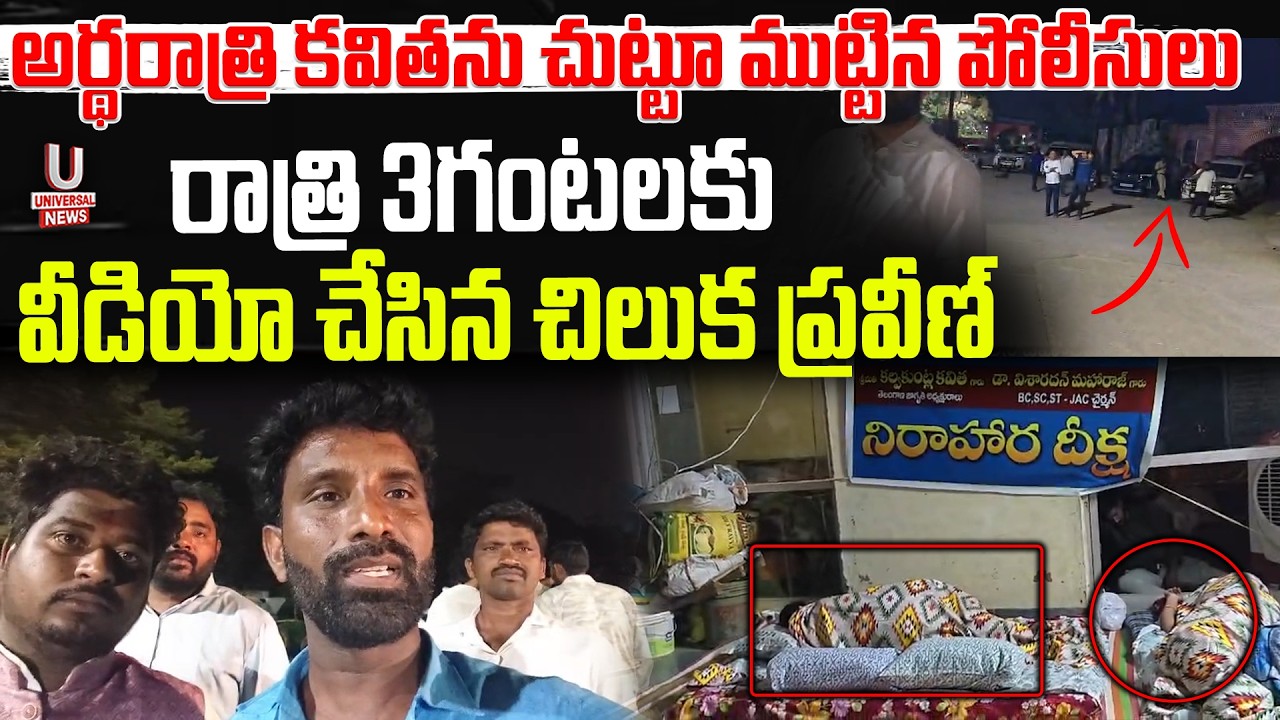 అర్థరాత్రి కవితను చుట్టూ ముట్టిన పోలీసులు. రాత్రి 3గంటలకు వీడియో చేసిన చిలుక ప్రవీణ్. | U News
