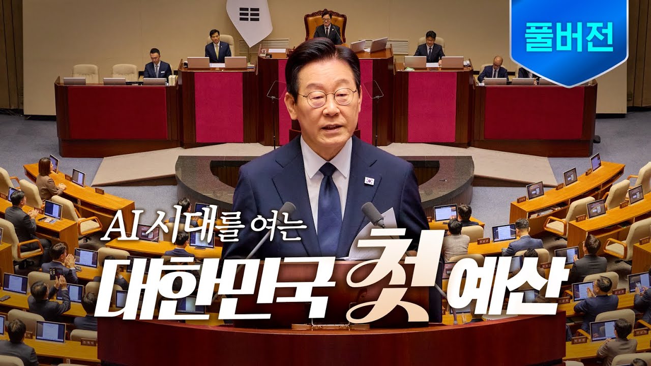 [풀버전] 인공지능 시대 개막! 성장의 미래를 열겠습니다 ㅣ 2026년도 예산안 대통령 시정연설