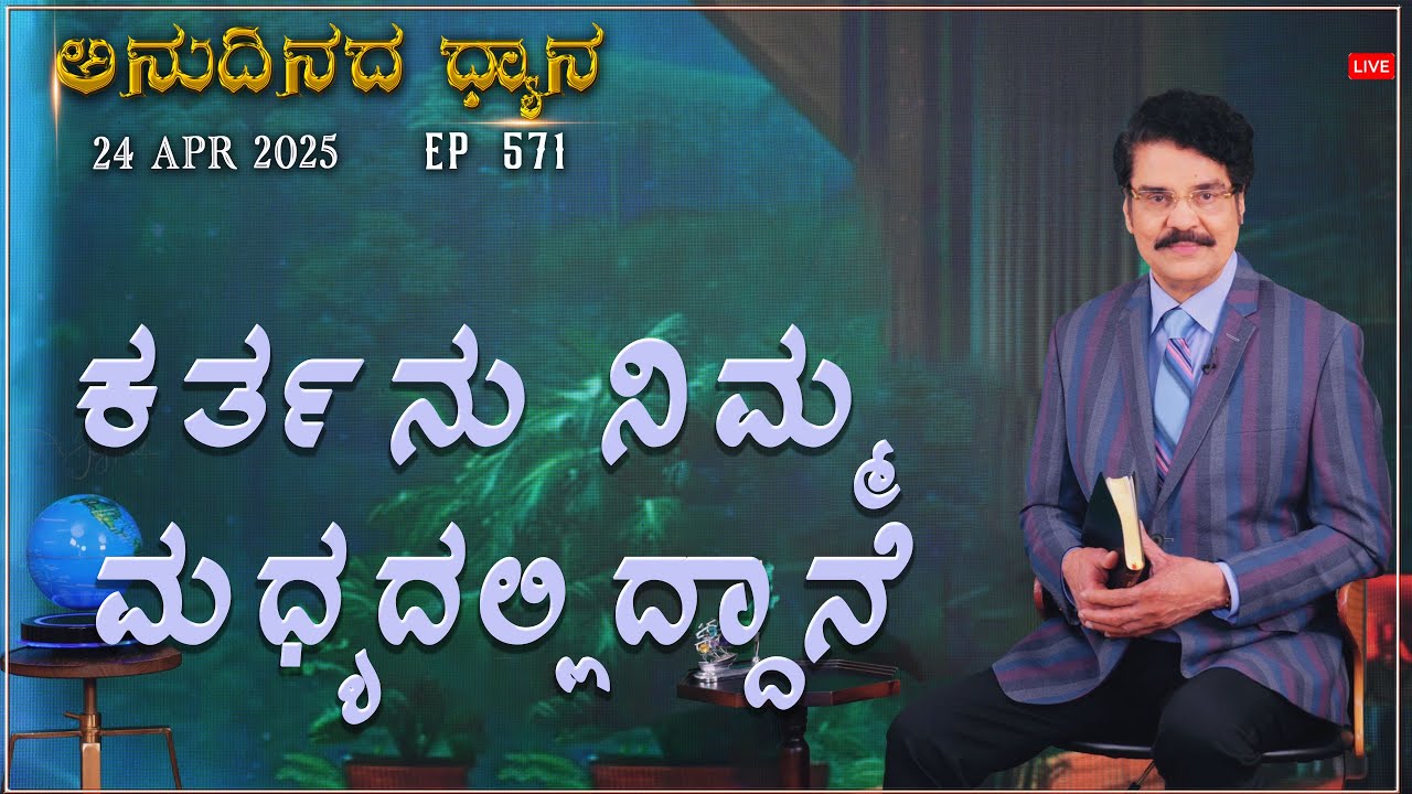 #LIVE #571 (24 APR 2025) ಅನುದಿನದ ಧ್ಯಾನ | ಕರ್ತನು ನಿಮ್ಮ ಮಧ್ಯದಲ್ಲಿದ್ದಾನೆ | Dr Jayapaul