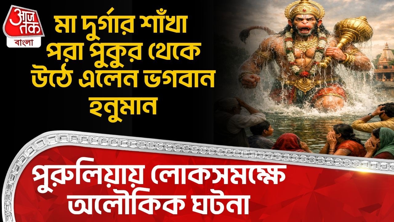 মা দুর্গার শাঁখা পরা পুকুর সংস্কারের সময় হনুমান জির মূর্তি উদ্ধার লোকে পুজো শুরু করল | Purulia