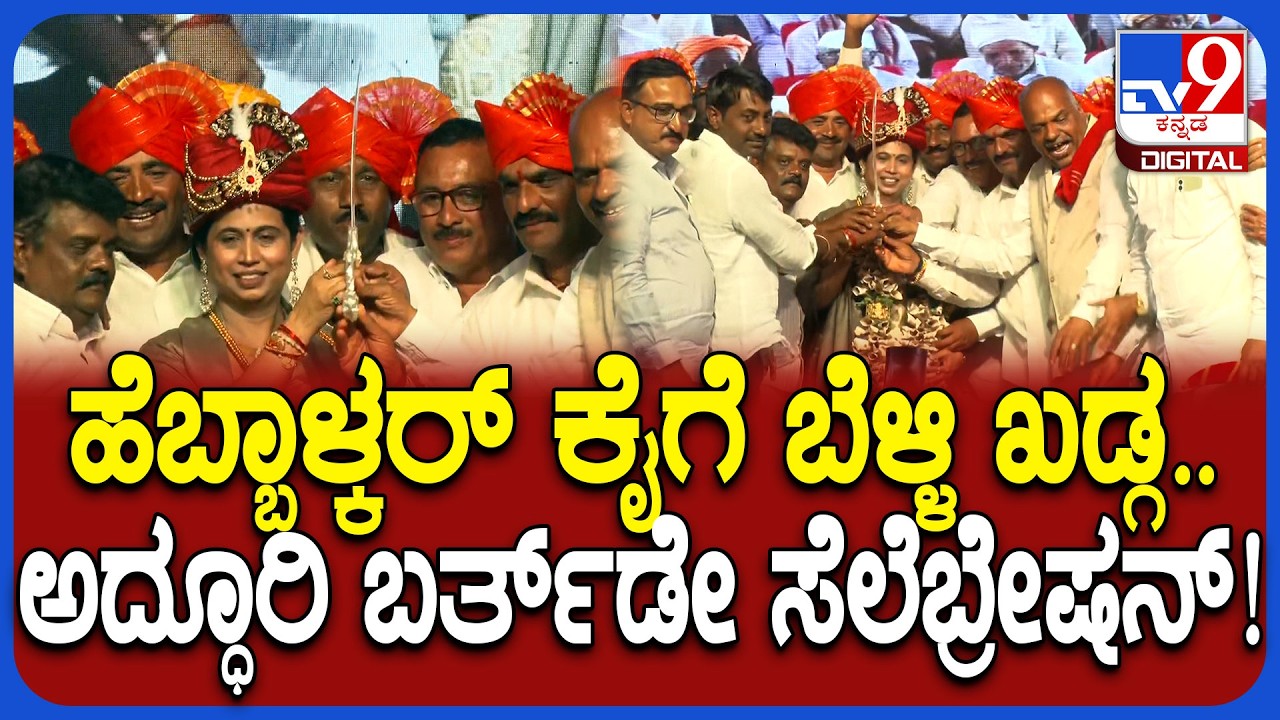 Lakshmi Hebbalkar ಅದ್ಧೂರಿ ಬರ್ತ್‌ಡೇಯಲ್ಲಿ ಅಭಿಮಾನಿಗಳಿಂದ ಬೆಳ್ಳಿ ಖಡ್ಗ ಉಡುಗೊರೆ| #TV9D