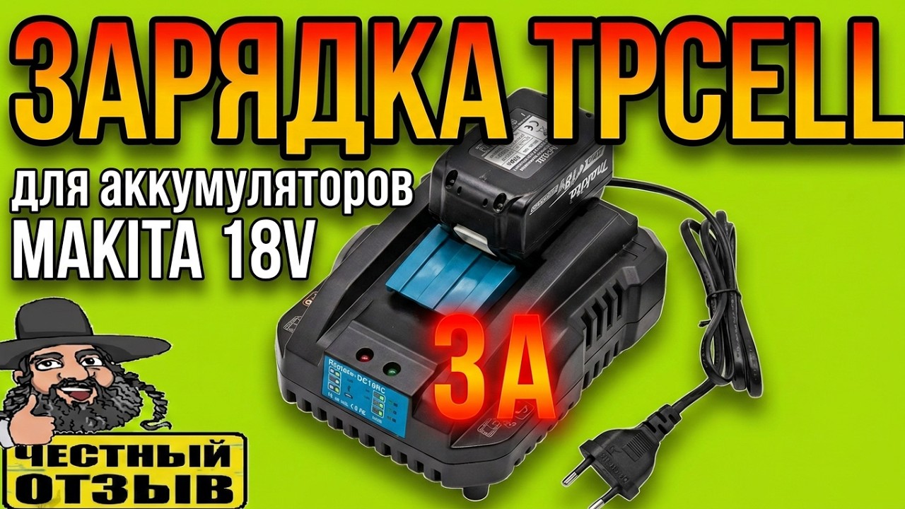 Обзор зарядного устройства YX- DC18RC от TPCeLL для аккумуляторов Makita 18V с Aliexpress.