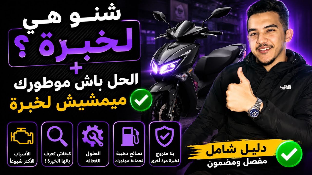 شنو هي لخبرة ؟ + الحل باش موطورك ميمشيش لخبرة ✅