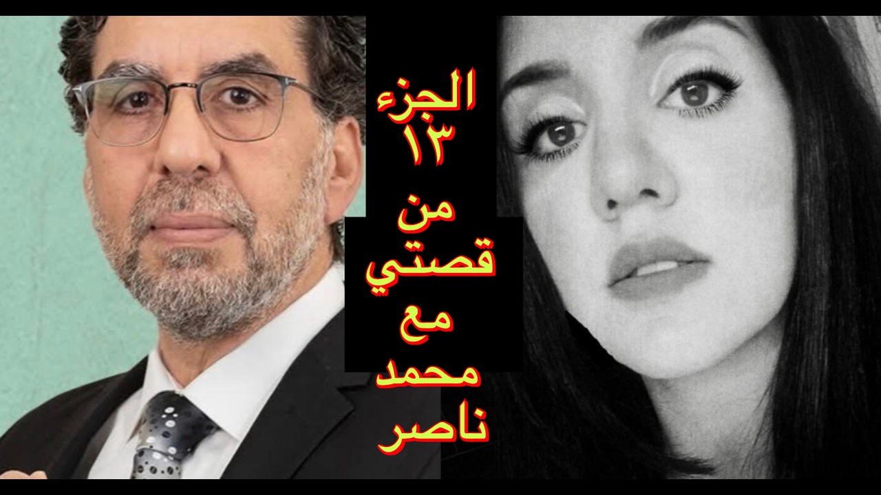 قصة إيمان القباري مع محمد ناصر/يونس خان النرجسي السيكوباتي (الجزء ١٣)
