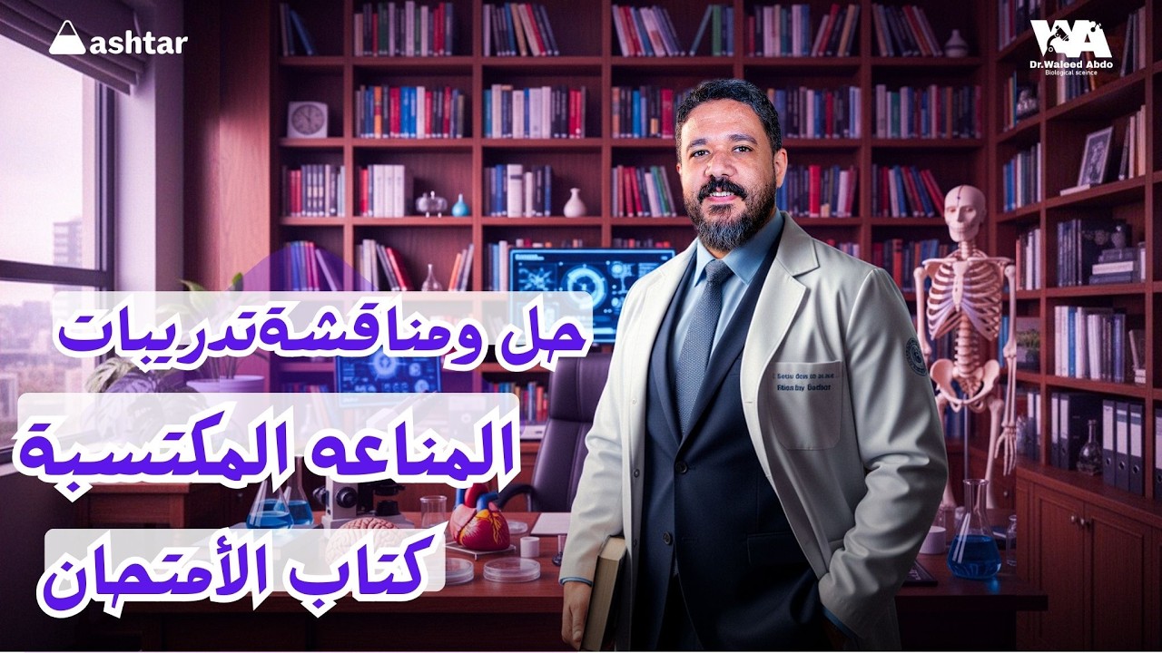 حل ومناقشة تدريبات كتاب الامتحان على المناعة المكتسبة #احياء_ثالثة_ثانوى #وليد_عبده 