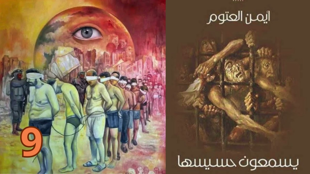 يسمعون حسيسها الجزء 4 بقلم ايمن العتوم بصوت جهاد الدين الشعراوي