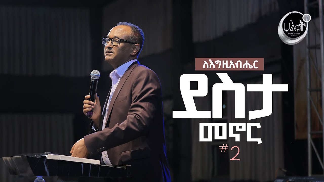 ለእግዚአብሔር ደስታ መኖር #2 | ዶ/ር ማሙሻ ፈንታ | Dr Mamusha fenta | Halwot Emmanuel United Church | #2023