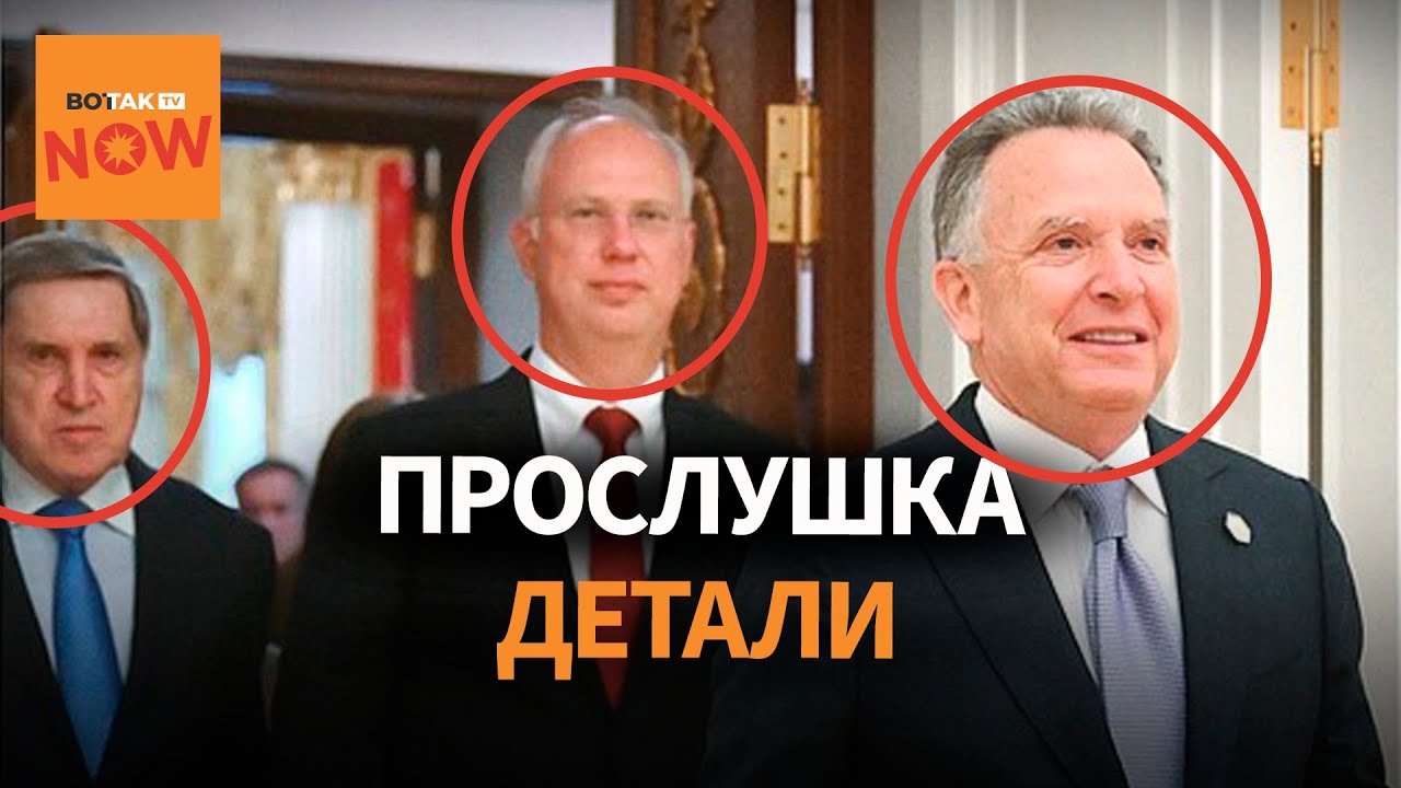 Скандальная утечка переговоров Уиткоффа, Дмитриева и Ушакова. Реакции России и США