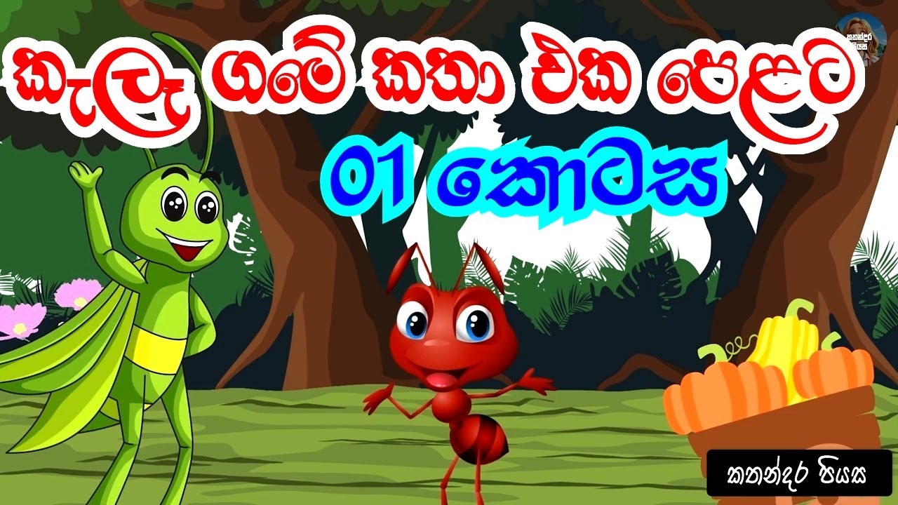 කැලෑ ගමේ කතා එක පෙළට -01 | Kala Game Katha |  Stories from the jungle village  | කතාන්දර | Cartoon