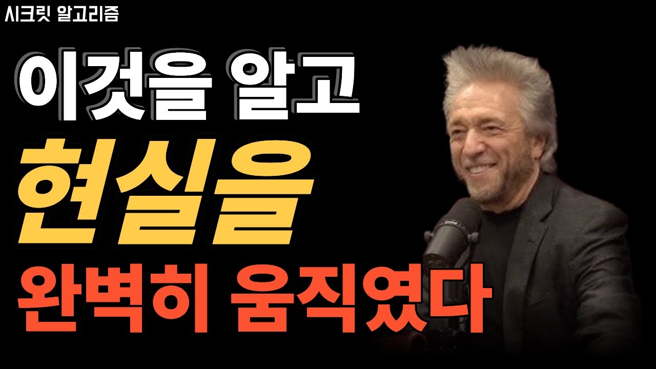 이 원리 하나로 현실이 빠르게 달라지는 효과를 경험했습니다  ㅣ 그렉 브레이든