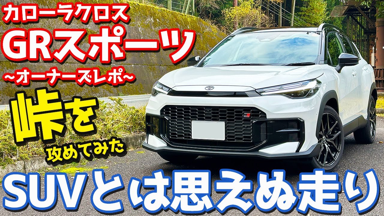 【最高に気持ちいい！】トヨタ カローラクロス GRスポーツ オーナーズレポ！峠インプレッション！【TOYOTA COROLLA CROSS GR SPORT 2025】