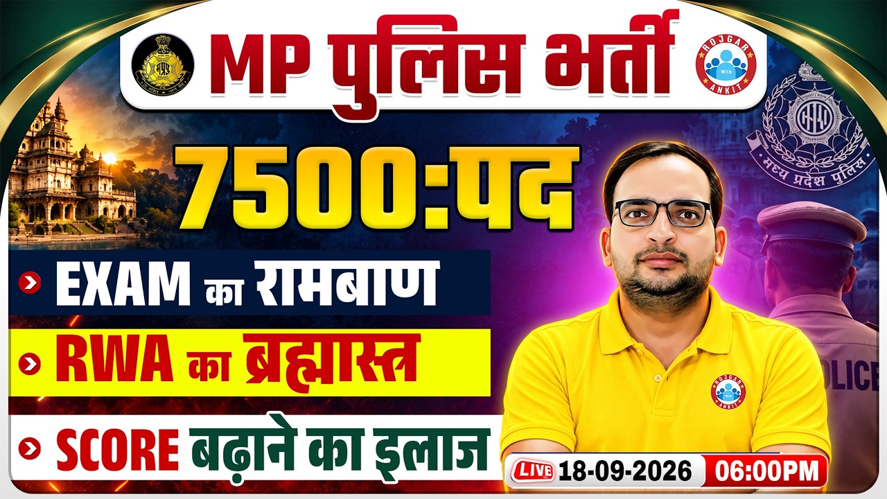 MP Police New Vacancy 2026 | MP Police Constable 2026 Preparation Strategy | RWA का ब्रह्मास्त्र