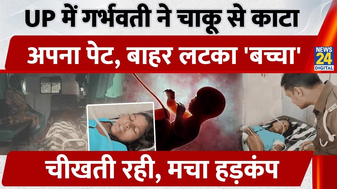 Bahraich Pregnant Woman: गर्भवती ने चाकू से काटा अपना पेट, लटका 'बच्चा', चीखती रही | Uttar Pradesh