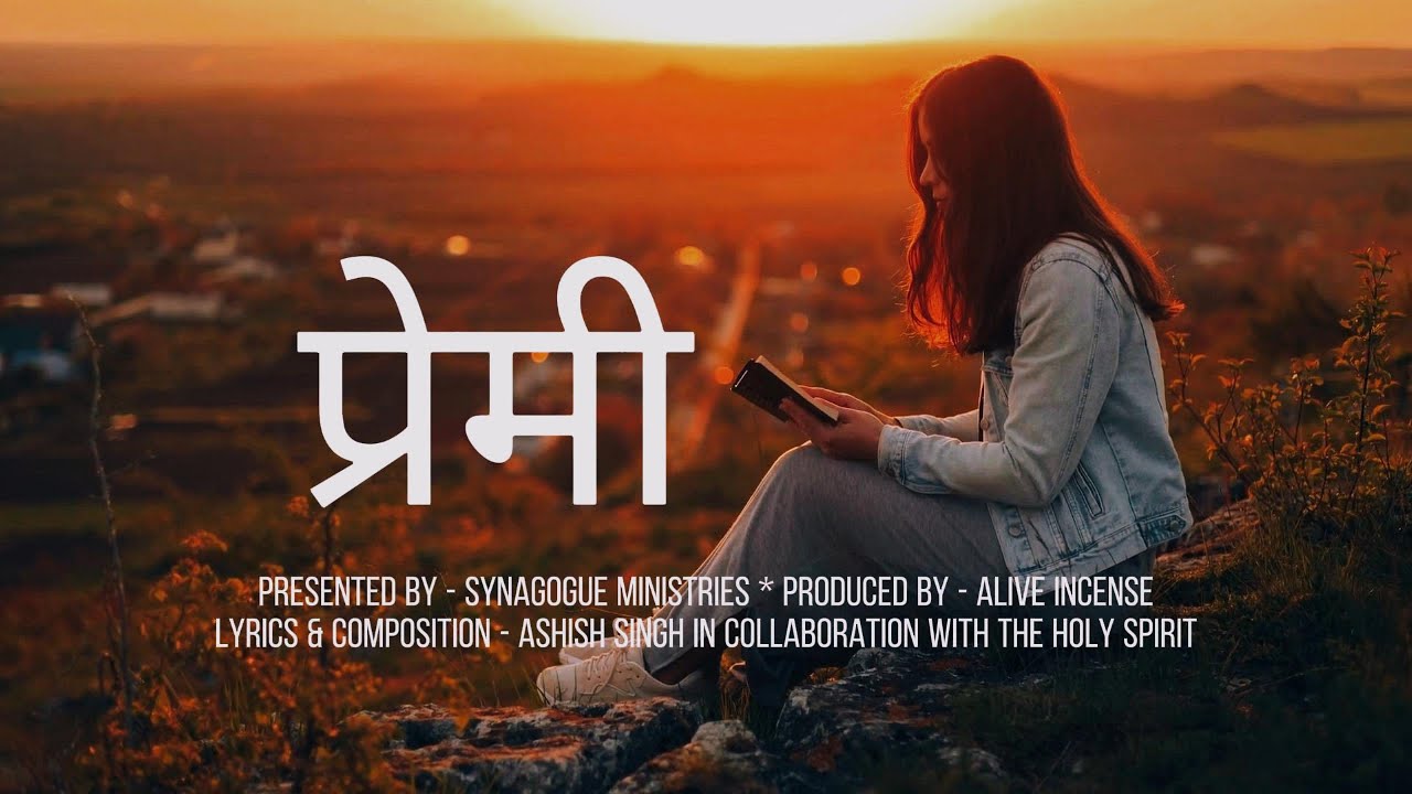 प्रेमी | Premi | Hindi Christian Worship Song