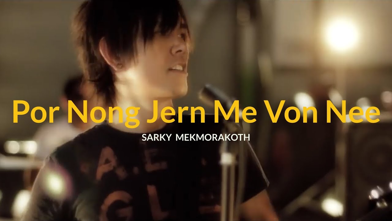 Sarky Mekmorakoth - Por Nong Jern Me Von Nee - ເພາະນ້ອງຈຶ່ງມີວັນນີ້ (Official MV)
