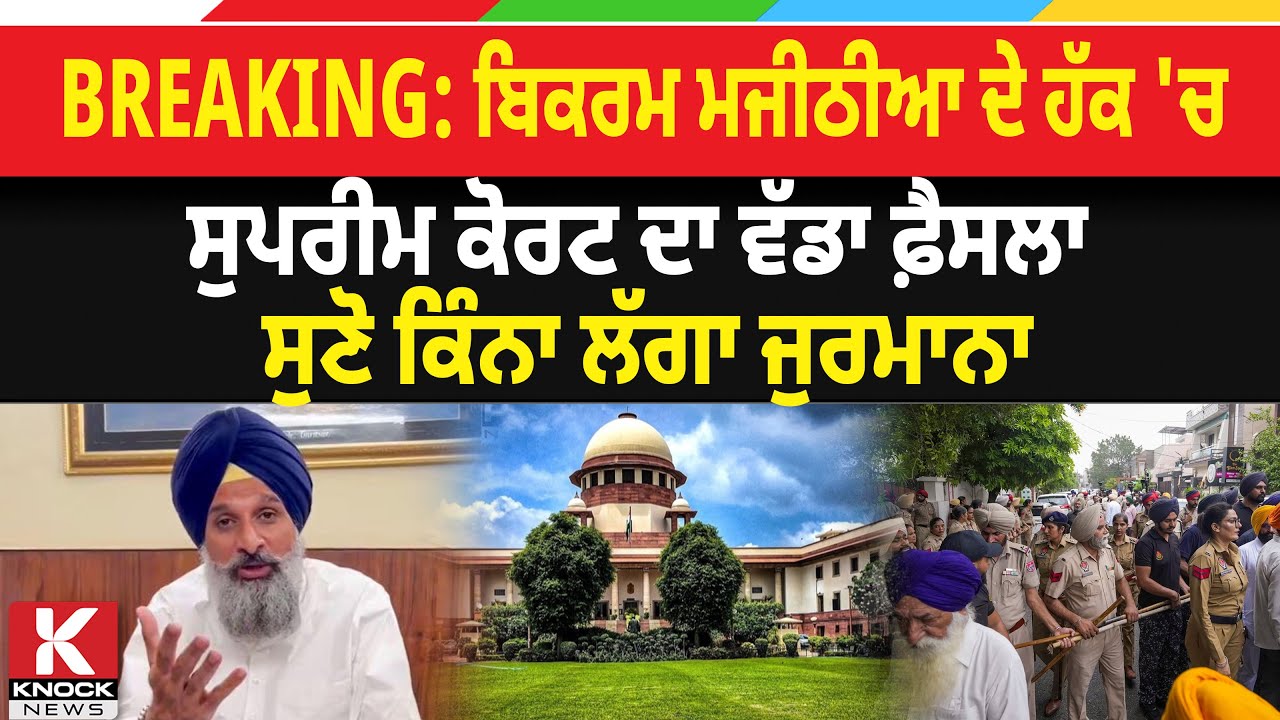 Bikram Majithia Bail News Live: ਬਿਕਰਮ ਮਜੀਠੀਆ ਦੇ ਹੱਕ 'ਚ Supreme Court ਦਾ ਵੱਡਾ ਫ਼ੈਸਲਾ...