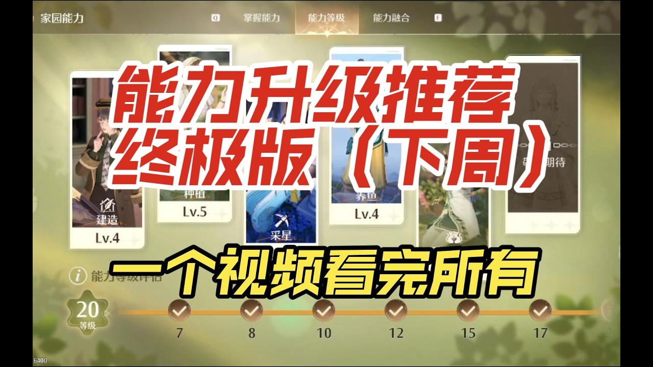 【无限暖暖】一个视频看完家园升级推荐终极版！能力质变等级详解！