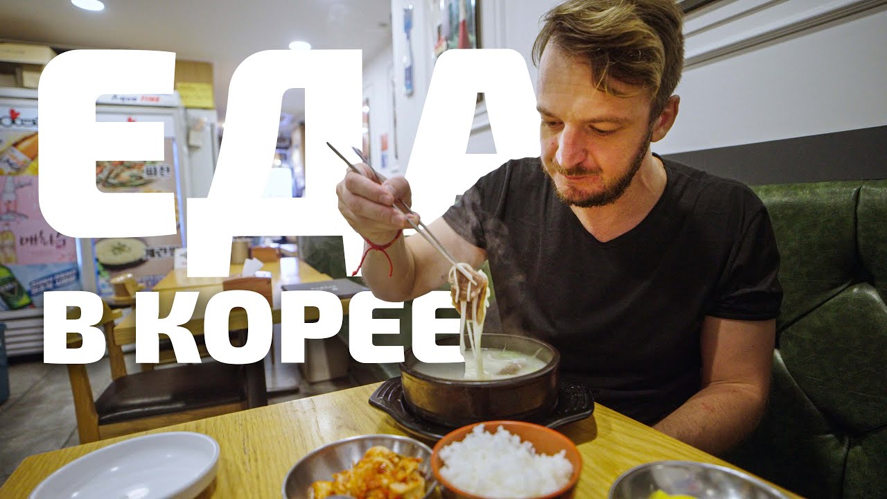 Что такое корейская еда