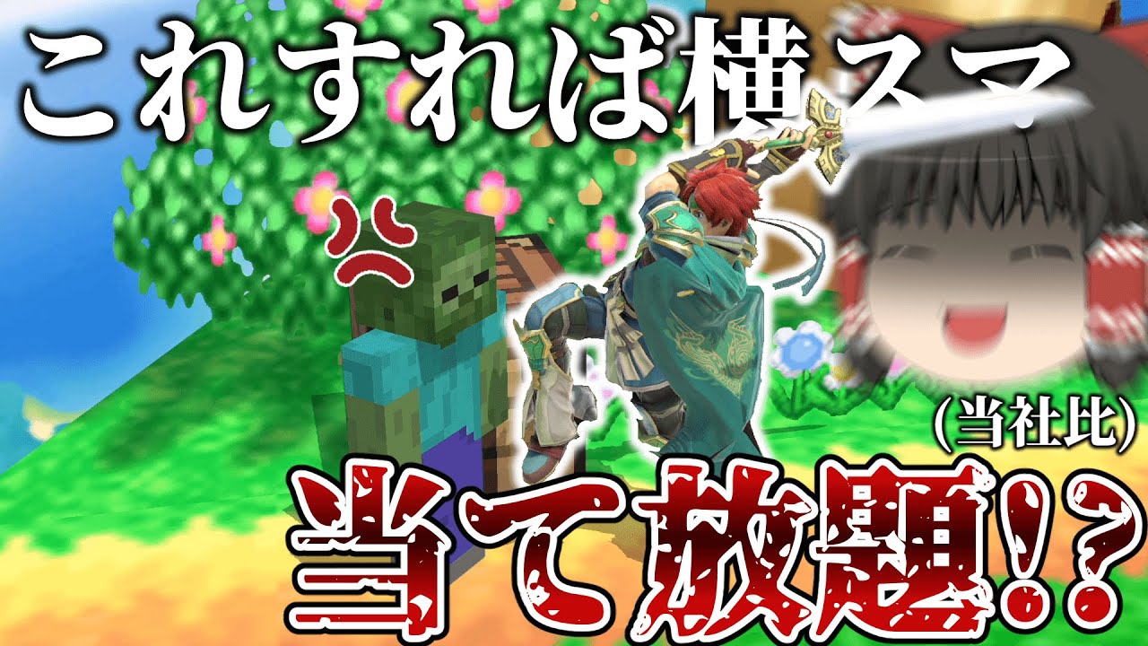 【スマブラSP】ロイと行くスマブラオンライン　part32　【ゆっくり実況・大乱闘スマッシュブラザーズ SPECIAL】