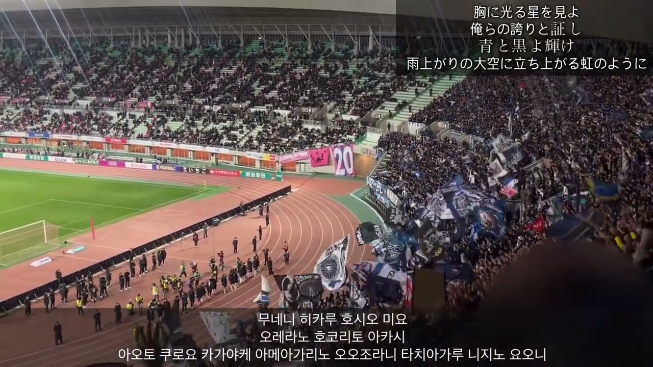 감바 오사카(ガンバ大阪) 응원 ‘胸に光る虹のように’ (v セレッソ大阪)