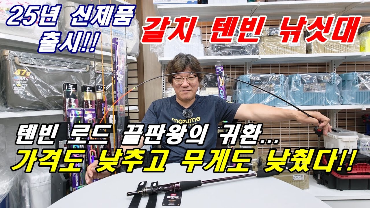 누구나 쉽게 즐기는 갈치 텐빈 낚시대! 가격도 줄이고 무게도 줄였다!