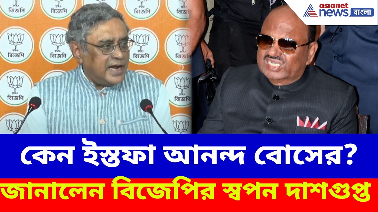 কেন ইস্তফা আনন্দ বোসের? বড় কথা জানালেন বিজেপির স্বপন দাশগুপ্ত | CV Ananda Bose| Swapan Dasgupta BJP