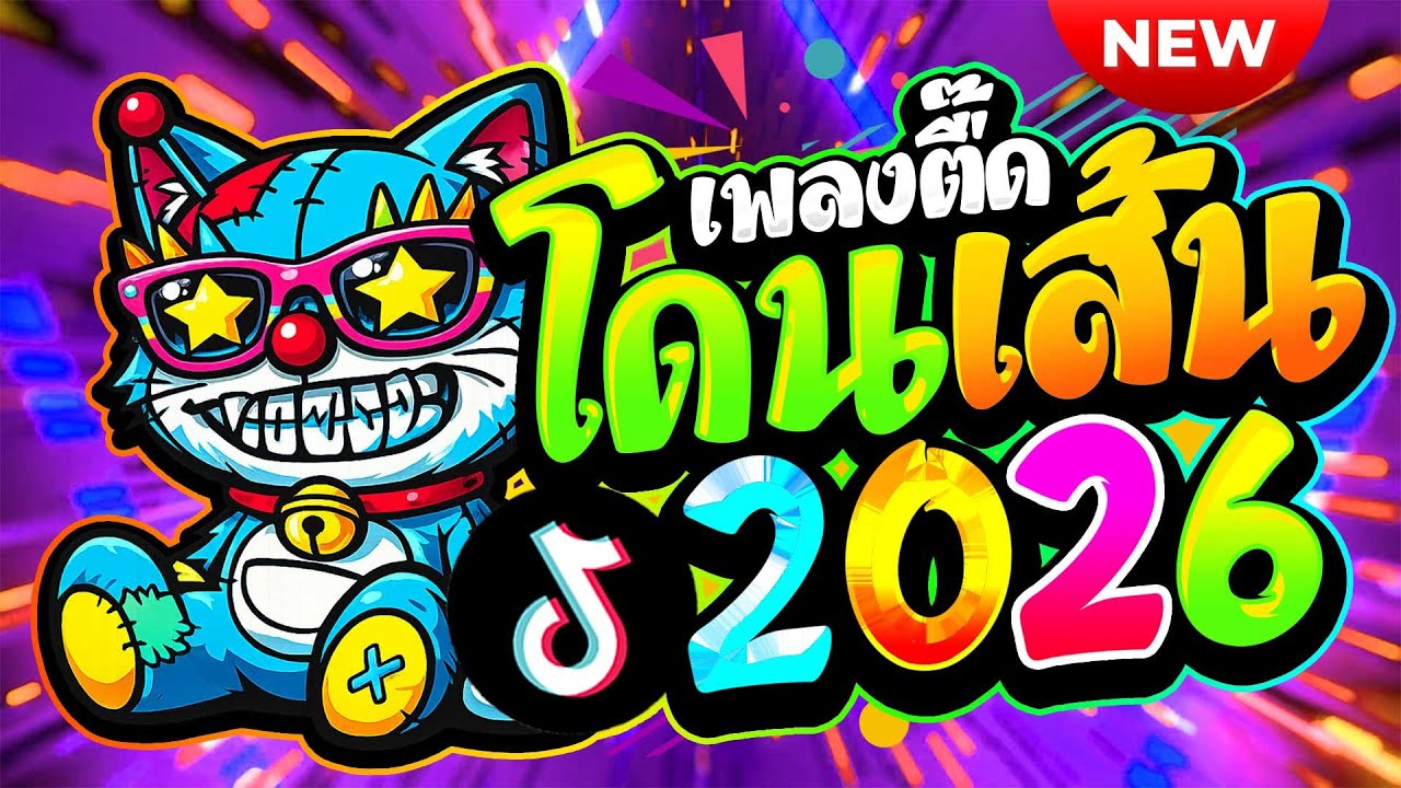 #แดนซ์ฮิตในTIKTOK ★เพลงตื๊ด โดนเส้น สเต็ปนารา★ #เบสแน่นๆ #ตื๊ดฮิต🔥| ดีเจ เอก รีมิกซ์