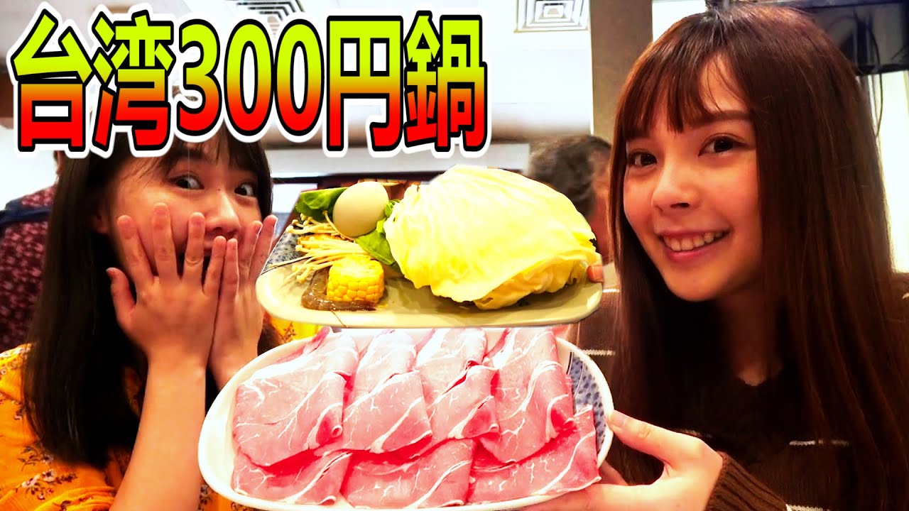 台湾ではたった300円で大満足の鍋料理を食べられる…！