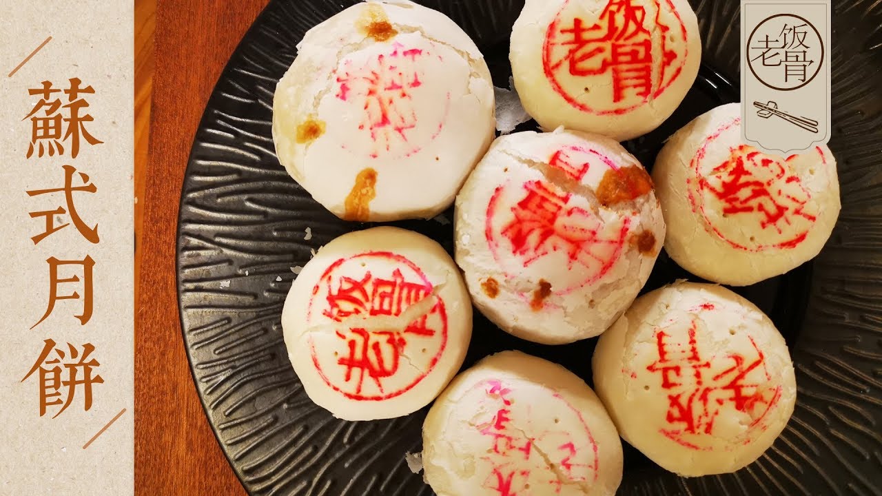 【國宴大師•蘇式月餅】酥到掉渣的鮮肉月餅，入口化渣肉香濃郁！Puff Pastry Mooncakes with Pork Fillings Recipe |老饭骨
