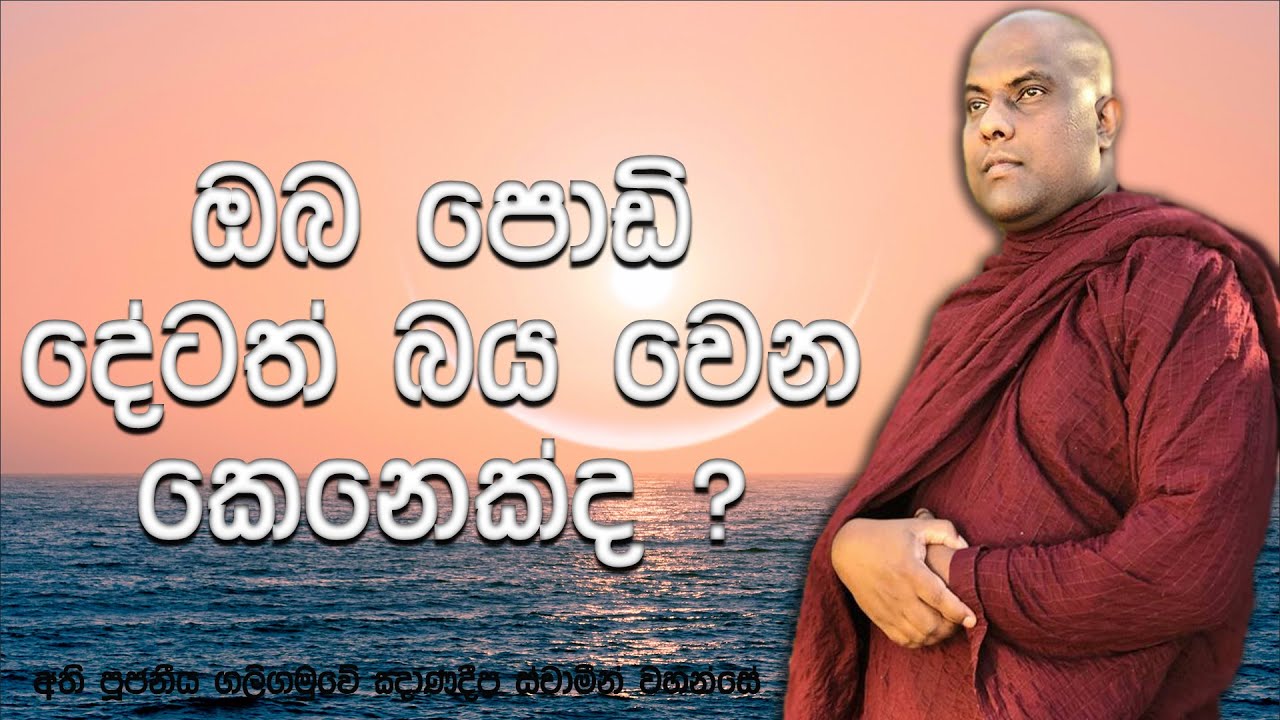 බිය, තැතිගැනීම් නැතිකර සන්සුන් සිතක් ඇති කරගන්නා ආකාරය | Galigamuwe Gnanadeepa Thero