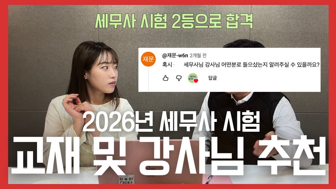 만약 세무사 시험을 다시 본다면? 'OO 강사님의 강의' 는 꼭 볼 거예요.