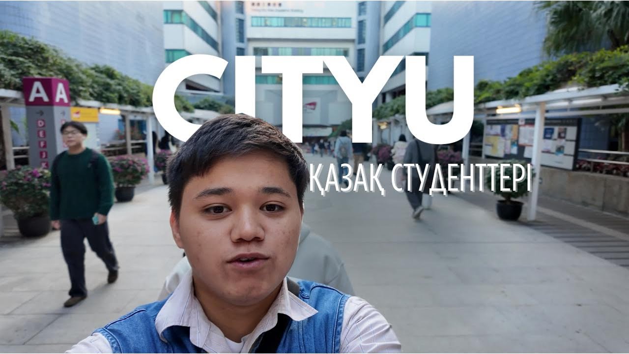 CityU Гонконг: Оқуға тұрарлық па?