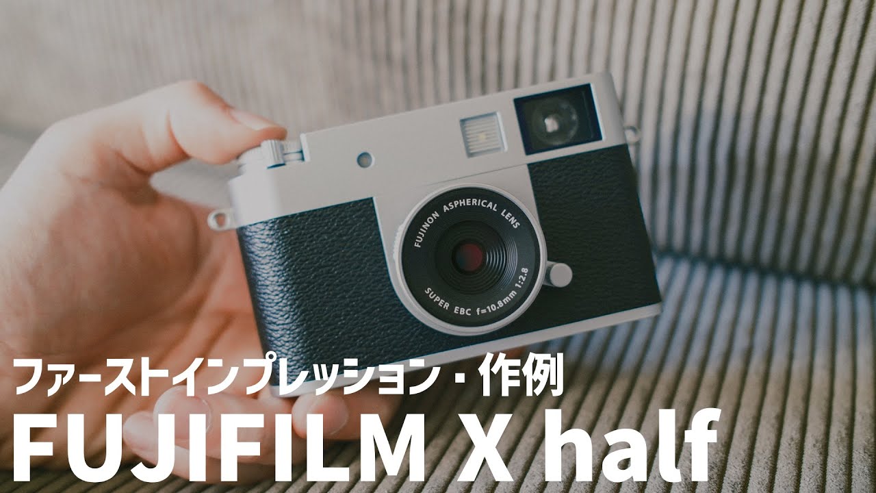 【作例あり】FUJIFILM X halfのファーストインプレッションと作例