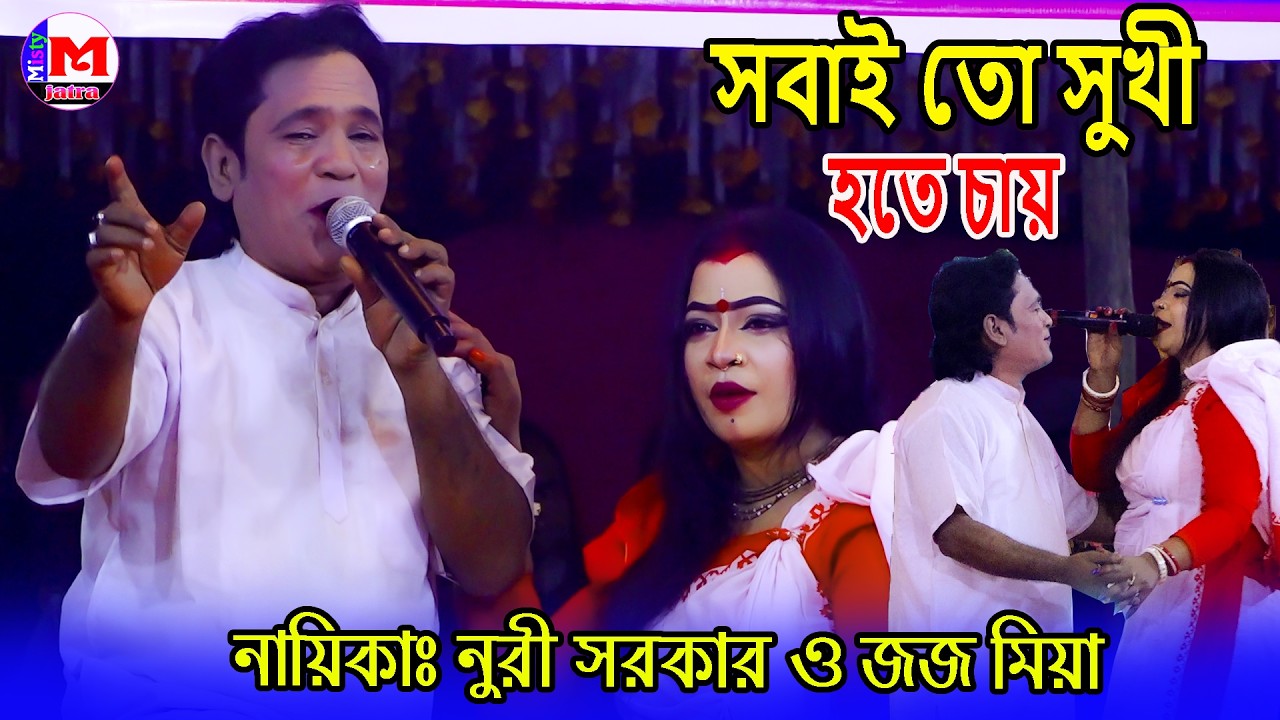সবাই তো সুখী হতে চায় | নায়িকা নুরী সরকার ও জোস | To Sukhi Hote Chay | Misty Jatra HD