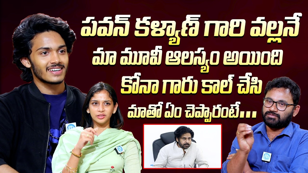 Harsh Roshan and Sridevi About Pawanklayan | పవన్ కళ్యాణ్ గారి వల్లనే మా మూవీ ఆలస్యం అయింది #Idream
