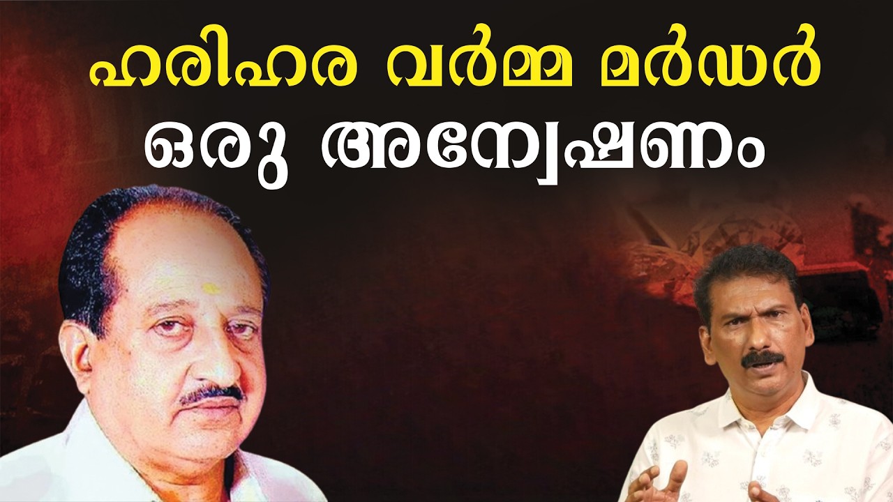 മരിച്ചത് ആരെന്ന്  അറിയാൻ  സി ബി ഐ |BS CHANDRA MOHAN |MLIFE DAILY