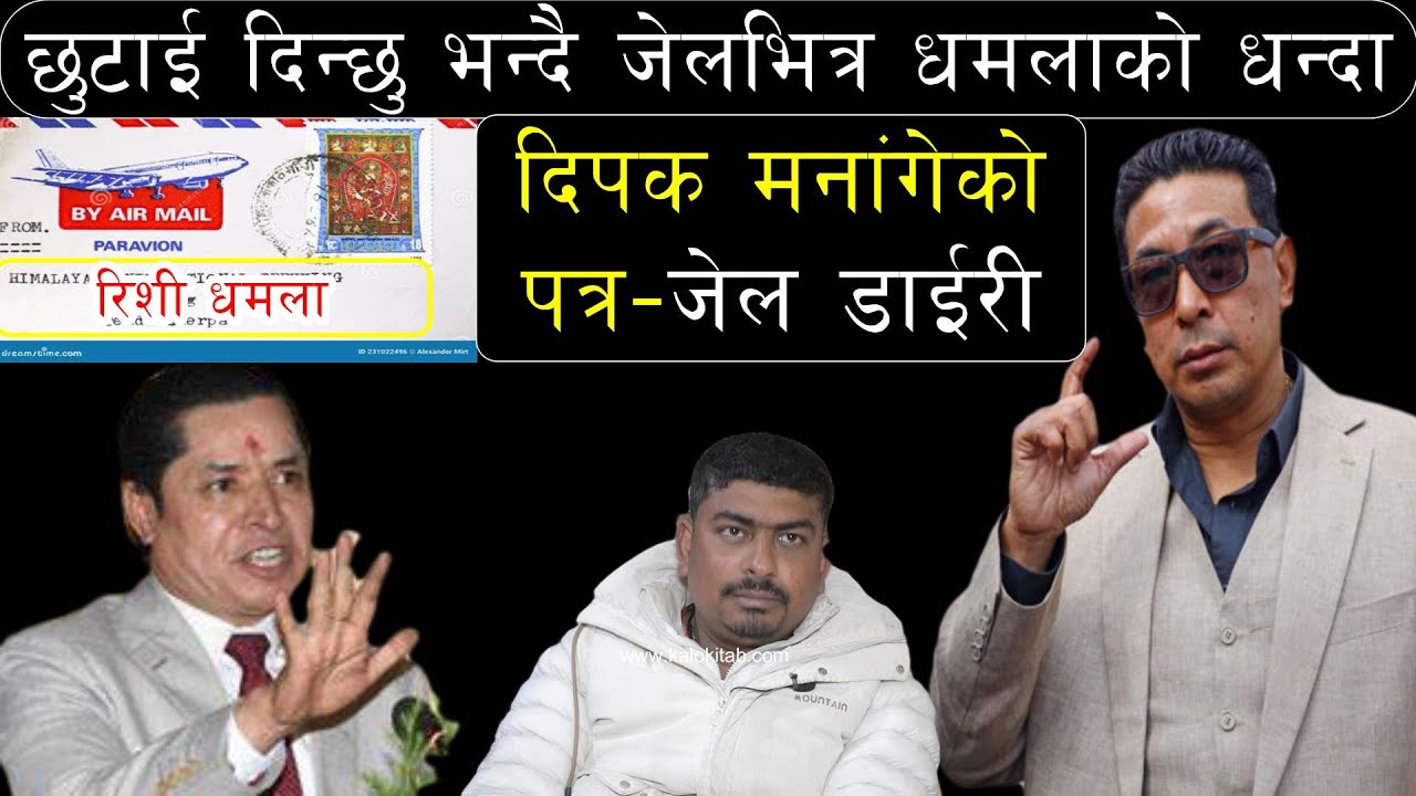 जेलमा दिपक मनांगेको पत्र | ८ महिना जेल बसेका ऋषि धमलाको इण्काउटर धन्दा | सम्पत्ति सुद्धिकरण | काजु