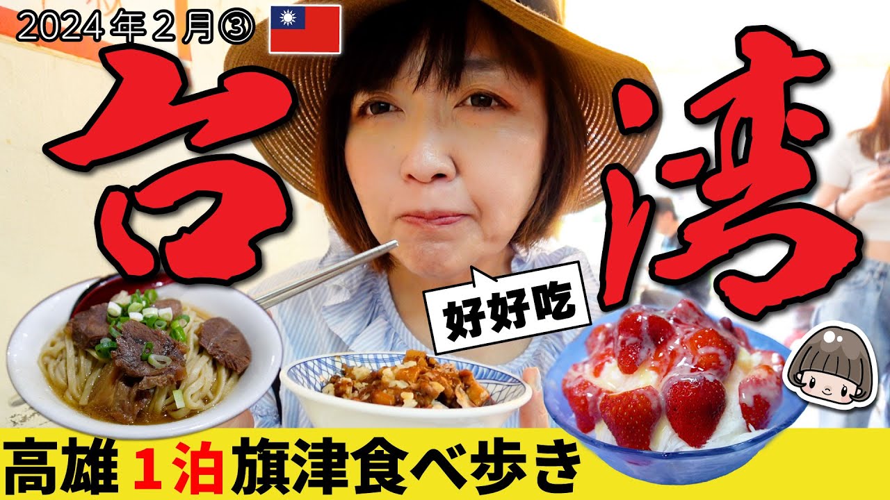 台湾旅行Vlog🇹🇼高雄1泊フェリーで島観光／鴨肉珍＆港園牛肉麵／ 2024年2月40代女ひとり旅③ #台湾旅行 #台湾 #台灣 #高雄