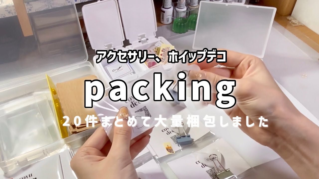 【大量梱包】アクセサリー、ホイップデコ併せて20件まとめてpacking