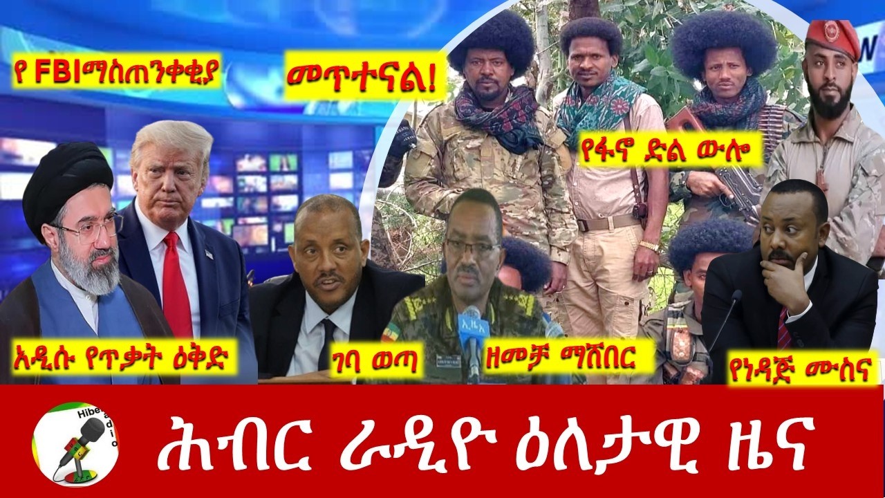 Hiber Radio Daily Ethiopia News ዕለታዊ ዜና Mar 11/12, 2026