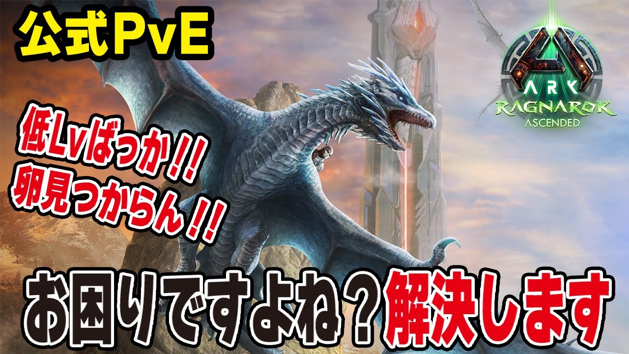 【ARK/ASA】アイスワイバーンの卵なかなか見つからんよね～、そんなあなたに【公式PvE】