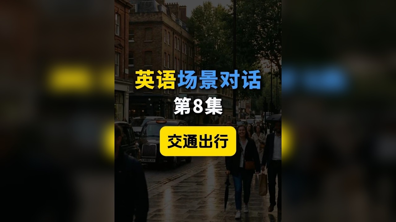 每天一个英语场景对话 日常交通出行