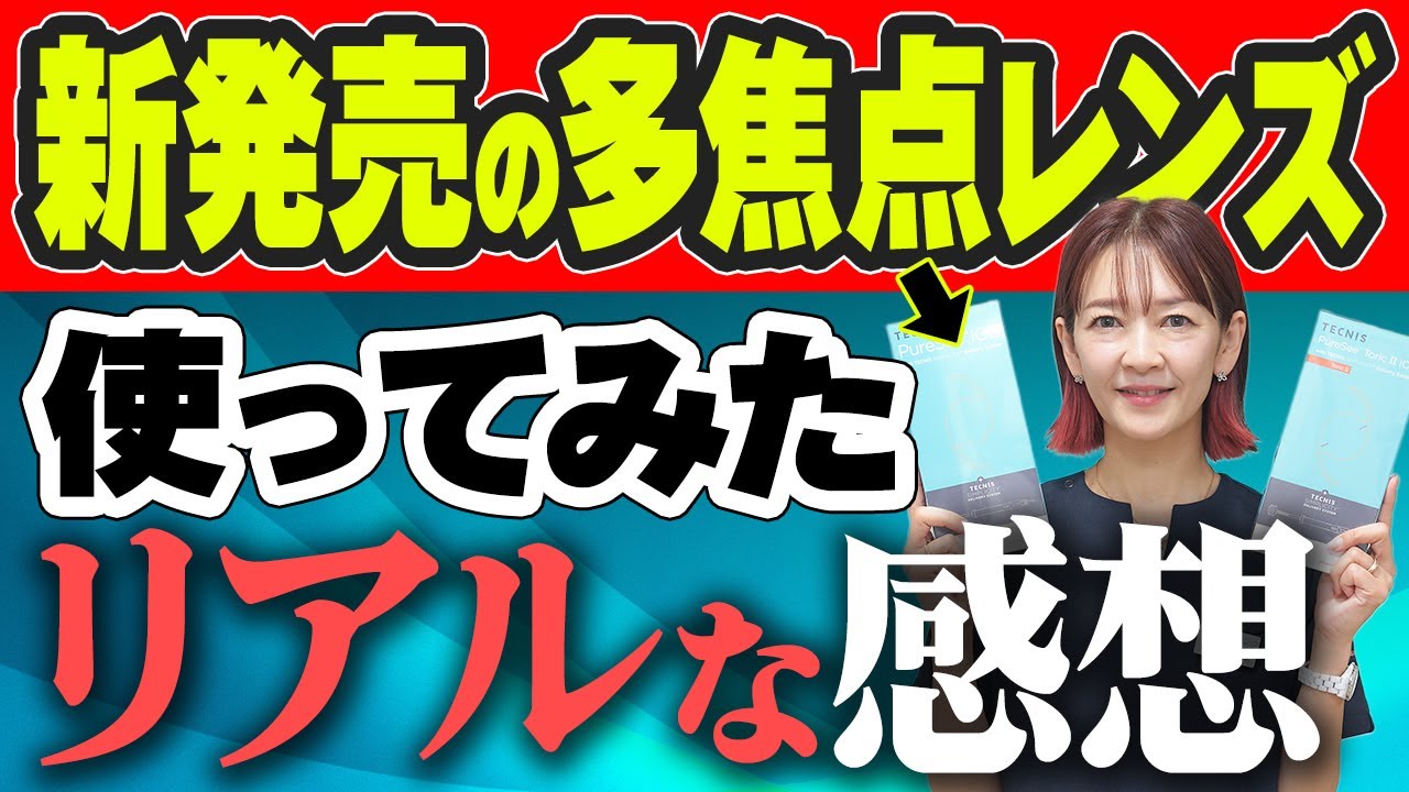 【ピュアシー】使った患者さんの声と他レンズとの比較を解説
