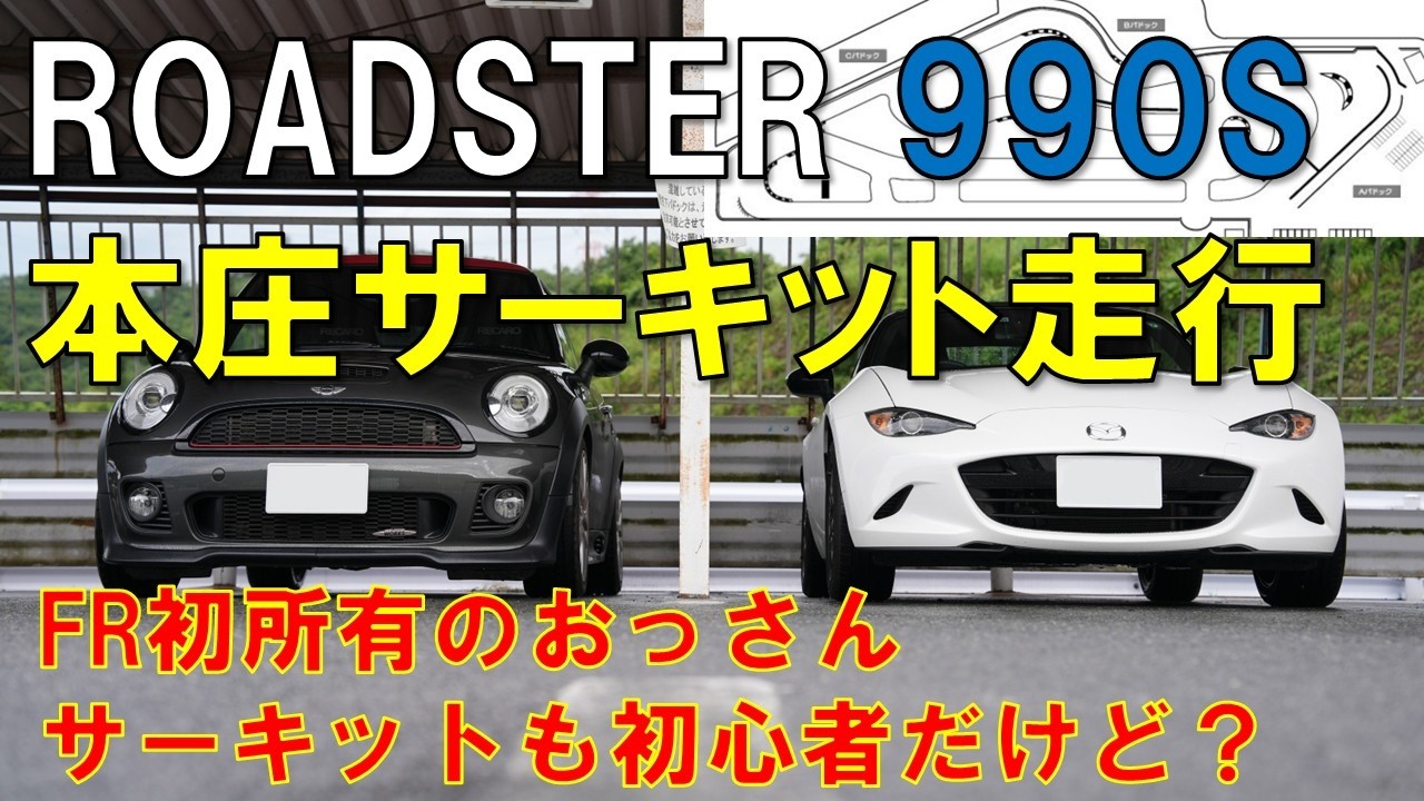行くぜ、本庄サーキット！軽いは最強！ロードスター990Sで本庄サーキットへ！