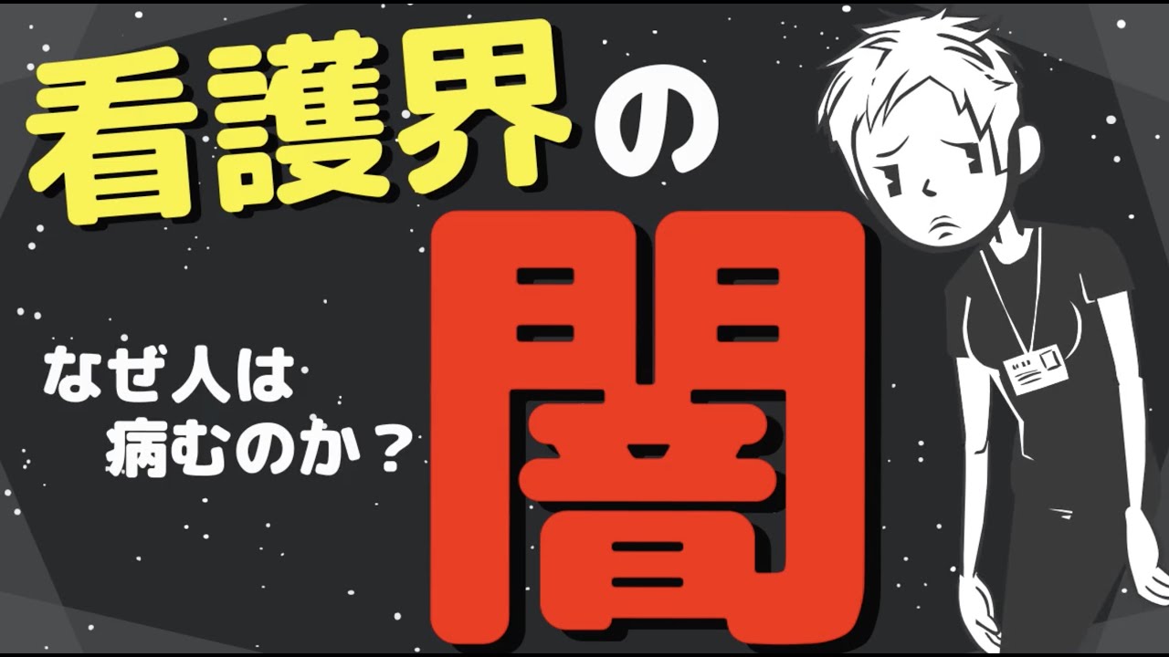 【メンタル崩壊】看護師の仕事がツラいわけ～精神的に病む人を減らすには？～＃33