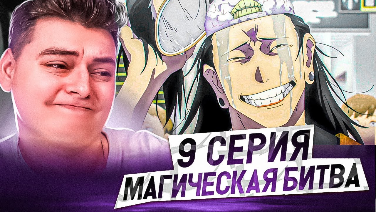 Магическая Битва 2 Сезон 9 серия | Реакция на аниме