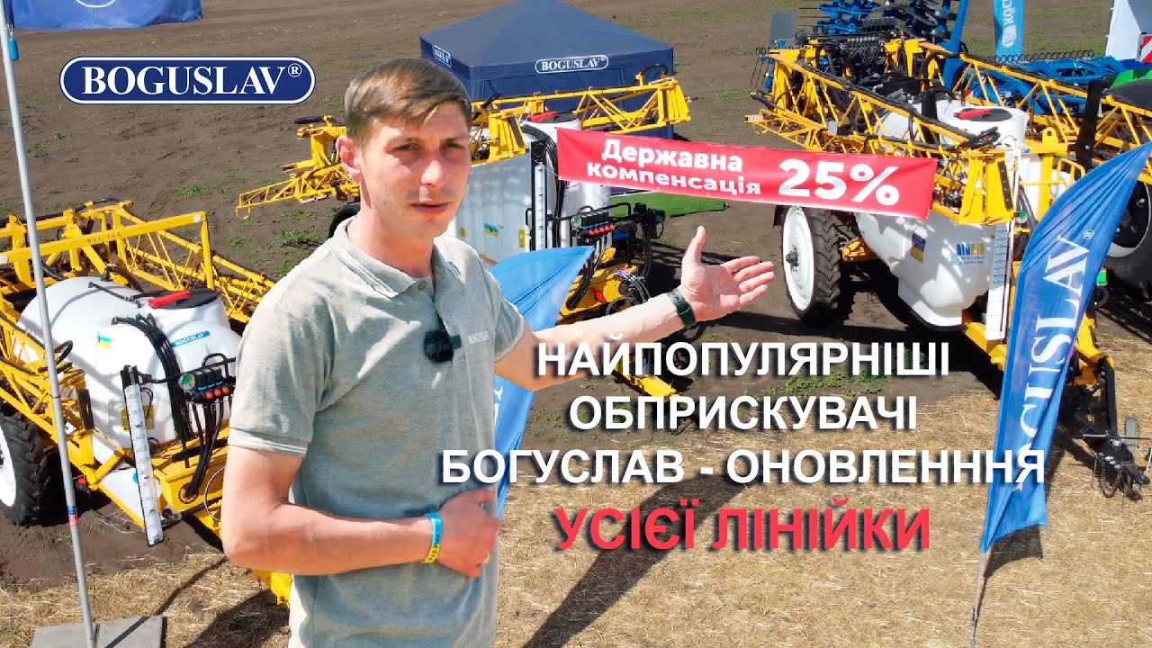 ❗️Найпоширеніші обприскувачі України  БОГУСЛАВ: що нового? Майже вся лінійка на AgroChallenge