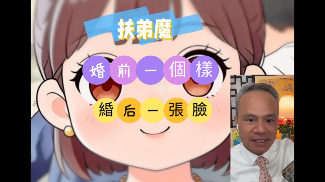 扶弟魔，緍前一個樣，緍後一張臉