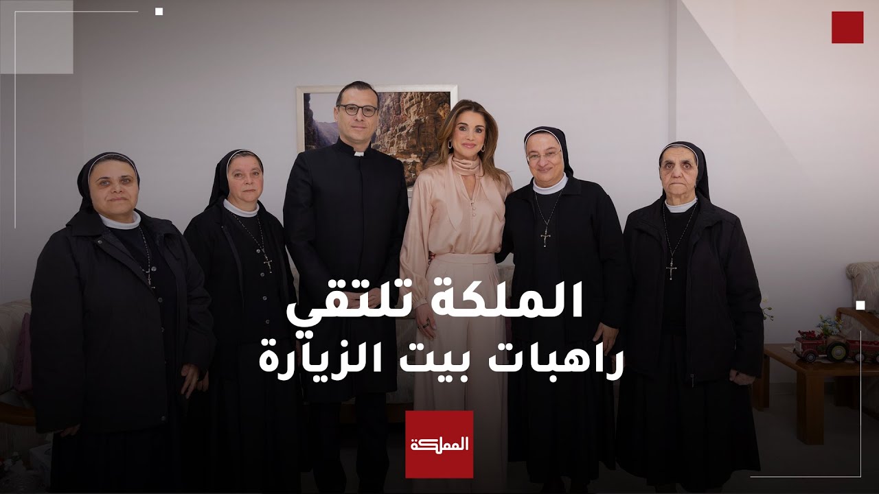 شاهد | الملكة رانيا تزور بيت الزيارة وتقدم التبريكات بمناسبة عيد الميلاد المجيد