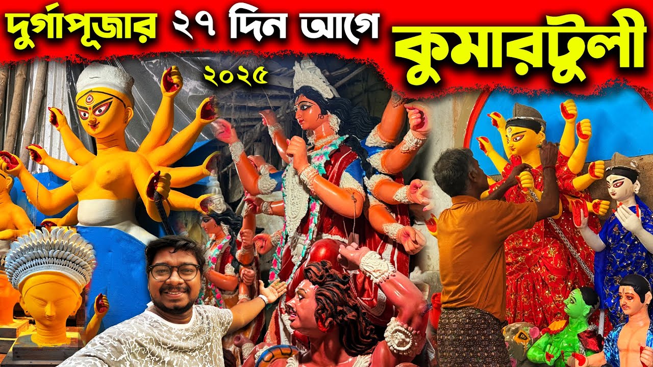 পুজোর ২৭দিন আগে কুমারটুলী😍Kolkata Kumartuli Durga idol Making Before 27 Days of Durga Puja 2025